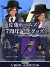 佐藤ホームズ