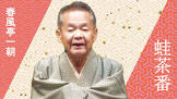 春風亭一朝