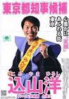 込山洋