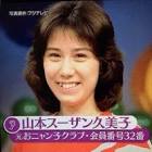 山本スーザン久美子