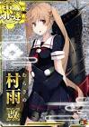 村雨 (艦これ)