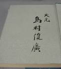 島村俊廣