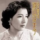 渡辺はま子