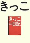 きっこ (ブロガー)