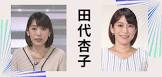 田代杏子