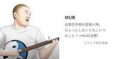 MUR (みうら)