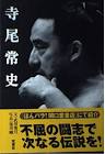 寺尾常史