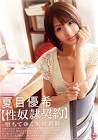 夏目優希