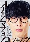 大石昌良 (オーイシマサヨシ)