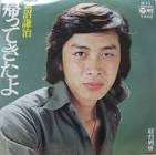 新沼謙治