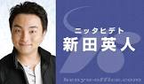 新田英人