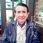 長沢大