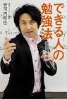 安河内哲也