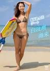 白波瀬海来