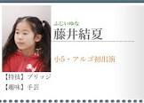 藤井結夏