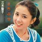 三木聖子