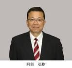 阿部弘樹