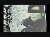 酒鬼薔薇聖斗 (東慎一郎)