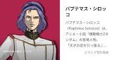 パプテマス・シロッコ