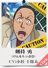 剣持勇 (金田一少年の事件簿)