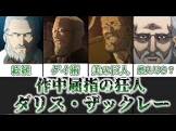 ダリス・ザックレー