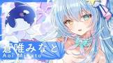 蒼唯みなと