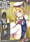 伊8 (艦これ)