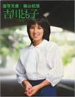 吉川ともこ