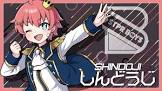 しんどうじ
