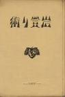 藤木九三