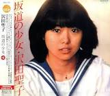 沢田聖子
