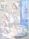 氷室セナ