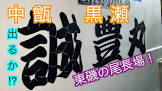中尾長