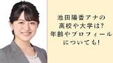 池田陽香
