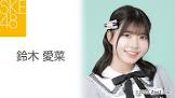 鈴木愛菜 (SKE48)