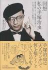 手塚治虫