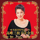 高峰三枝子