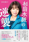 杉田水脈