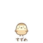 すずめ (すみっコぐらし)