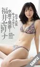 福井セリナ