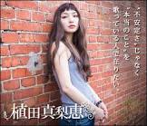 植田真梨恵