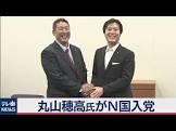 丸山穂高