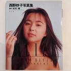 西野妙子