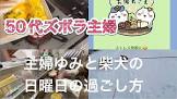 50代主婦ゆみ柴犬チャンネル