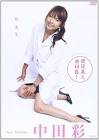 中田彩