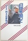 岡本道雄