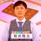 新井隆太