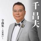 千昌夫