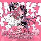 天鬼ぷるる