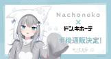 甘城なつき (NachoNeko)